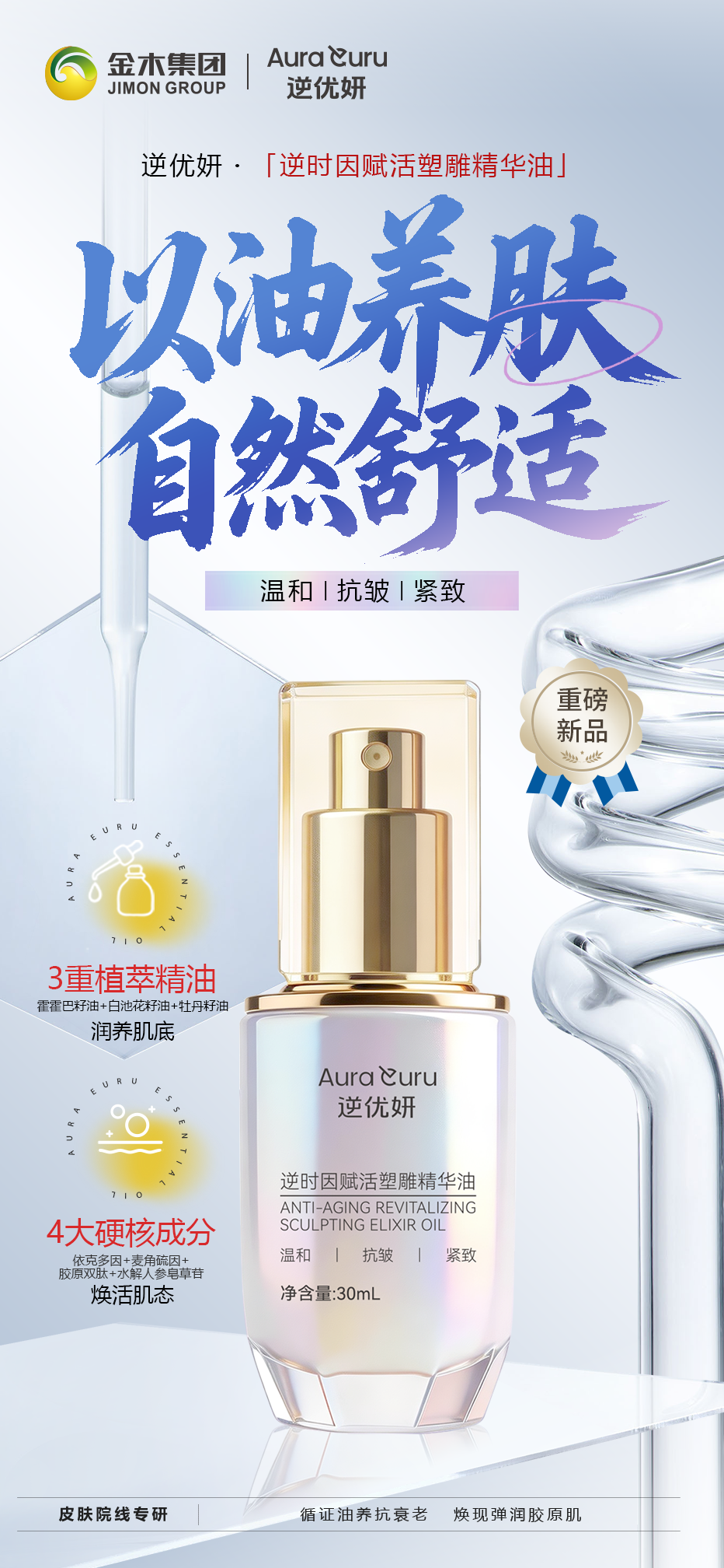 ✨以油养肤爆品[玫瑰]逆优妍精华油🔥。✨以油养肤 自然舒适✨。逆优妍・逆时因赋活塑雕精华油。开启肌肤维稳之旅。✅3重植萃精油润养肌底。霍霍巴籽油+白池花籽油+牡丹籽油。✅4大硬核成分焕活肌态。依克多因+麦角硫因+胶原双肽+水解人参皂草苷 。循证油养抗衰老。焕现弹润胶原肌 